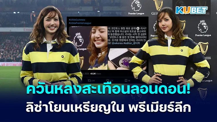 ควันหลงสะเทือนลอนดอนเหนือ! ลิซ่า ได้รับเกียรติโยนเหรียญใน พรีเมียร์ลีก