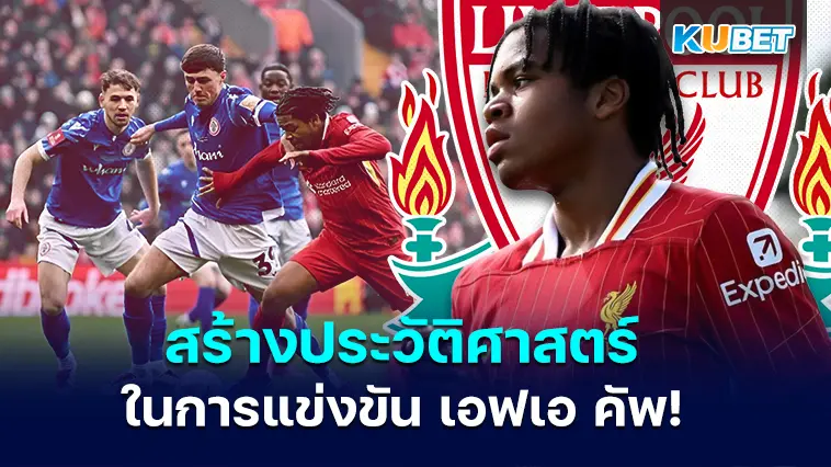 ลิเวอร์พูล สร้างประวัติศาสตร์ในการแข่งขัน เอฟเอ คัพ