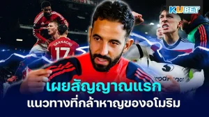แมนยู เผยสัญญาณแรกของแนวทางที่กล้าหาญของอโมริม
