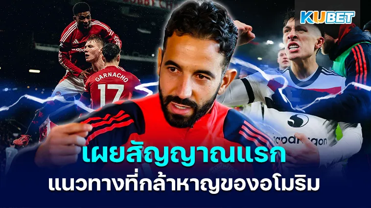 แมนยู เผยสัญญาณแรกของแนวทางที่กล้าหาญของอโมริม