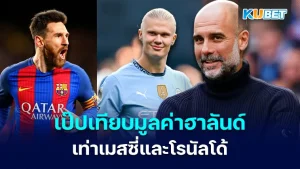 เป๊ป กวาร์ดิโอล่า คิดเห็นเกี่ยวกับตัวเลขของฮาลันด์เทียบเท่าเมสซี่และโรนัลโด้