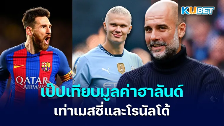 เป๊ป กวาร์ดิโอล่า คิดเห็นเกี่ยวกับตัวเลขของฮาลันด์เทียบเท่าเมสซี่และโรนัลโด้