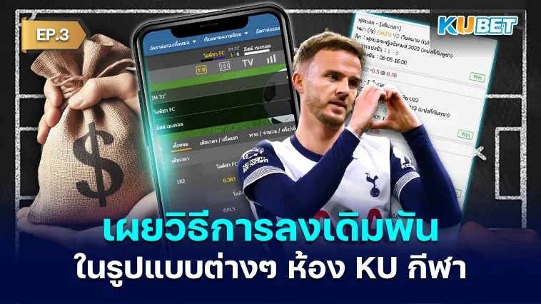 เผยวิธีการลง เดิมพันฟุตบอล ในรูปแบบต่างๆ ห้องกีฬา EP.3