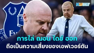การไล่ ฌอน ไดช์ ออกถือเป็นความเสี่ยงที่ เอฟเวอร์ตัน ต้องรักษาสมาธิเข้าไว้