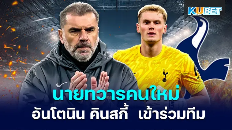 สเปอร์สได้นายทวารคนใหม่อย่าง อันโตนิน คินสกี้ เข้าร่วมทีมเรียบร้อยแล้ว