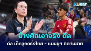 The War Elephants are serious about signing a Thai-Man Utd half-breed kid to join the U17 national team for a camp this February.