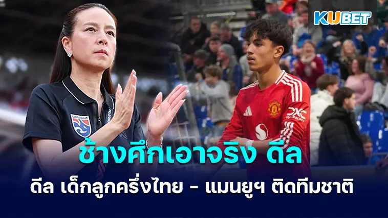 ช้างศึกเอาจริง ดีล เด็กลูกครึ่งไทย – แมนยูฯ ติดทีมชาติรุ่น U17 มาแคมป์ ก.พ. นี้
