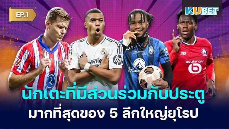 10 อันดับนักเตะที่มีส่วนร่วมกับประตูมากสุดในฤดูกาลที่แล้วของ 5 ลีกใหญ่ยุโรป EP.1