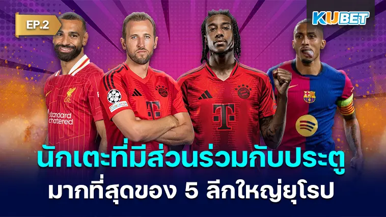 10 อันดับนักเตะที่มีส่วนร่วมกับประตูมากสุดในฤดูกาลที่แล้วของ 5 ลีกใหญ่ยุโรป EP.2