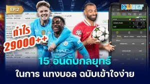 Top 15 Football Betting Strategies, Easy to Understand EP.2