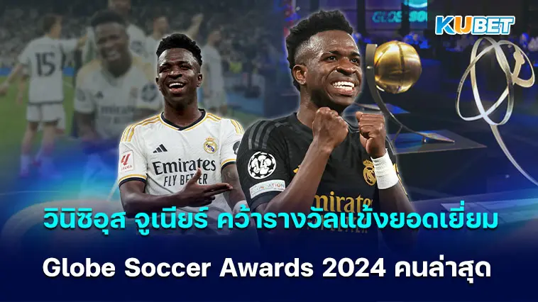 วินิซิอุส จูเนียร์ คว้ารางวัลแข้งยอดเยี่ยม Globe Soccer Awards 2024 คนล่าสุด