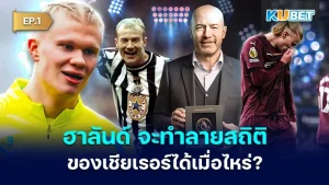 เออร์ลิง ฮาลันด์ จะทำลายสถิติการทำประตูของเชียเรอร์ได้เมื่อไหร่? EP.1
