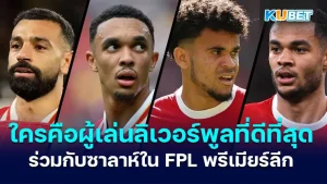 ใครคือผู้เล่นลิเวอร์พูลที่ดีที่สุดร่วมกับซาลาห์ใน FPL พรีเมียร์ลีก