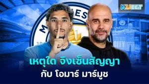 เหตุใด แมนซิตี้ จึงมองหาช่องทางในการเซ็นสัญญากับ โอมาร์ มาร์มูช