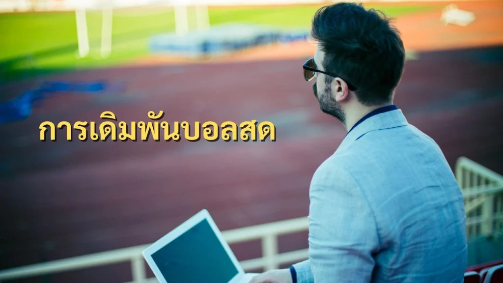 เดิมพันฟุตบอล บอลสด