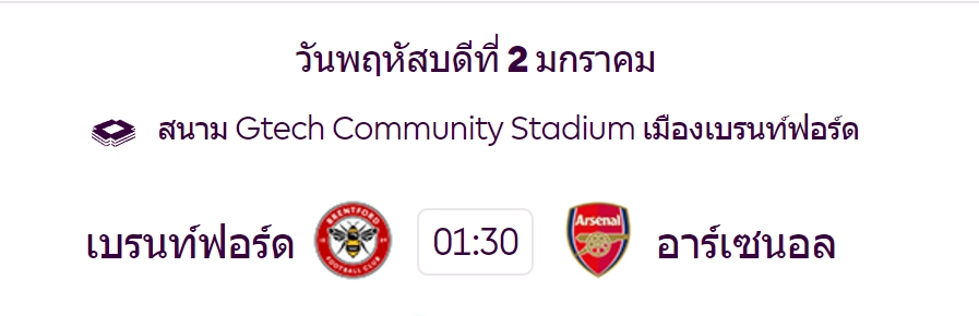 การแข่งขันของเบรนท์ฟอร์ด ปะทะ อาร์เซนอล - พรีเมียร์ลีก