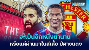 ดิเอโก เลออน จะเป็นอีกหนึ่งตำนาน หรือแค่ชื่อที่ผ่านมาในสีเสื้อ ปีศาจแดง
