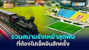 รวม สนามรังเหย้า สุดฟิน ที่ต้องไปเช็คอินสักครั้ง EP.1