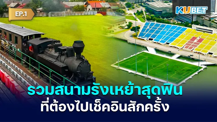 รวม สนามรังเหย้า สุดฟิน ที่ต้องไปเช็คอินสักครั้ง EP.1