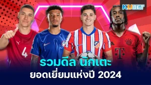 รวมดีล นักเตะ ยอดเยี่ยมแห่งปี 2024
