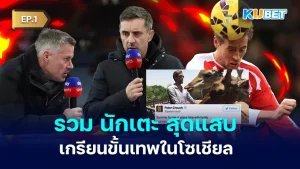 รวมนักเตะสุดแสบ เกรียนขั้นเทพในโซเชียล EP.1