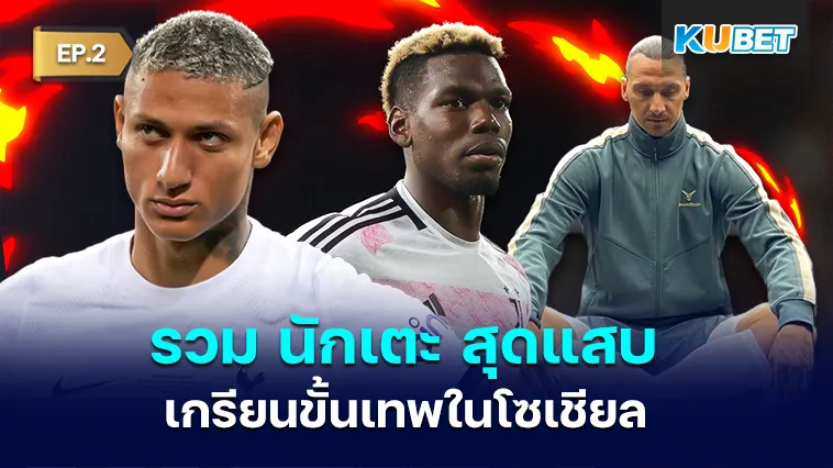 รวม นักเตะ สุดแสบ เกรียนขั้นเทพในโซเชียล EP.2