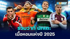ว่าที่ นักเตะ เนื้อหอมแห่งปี 2025