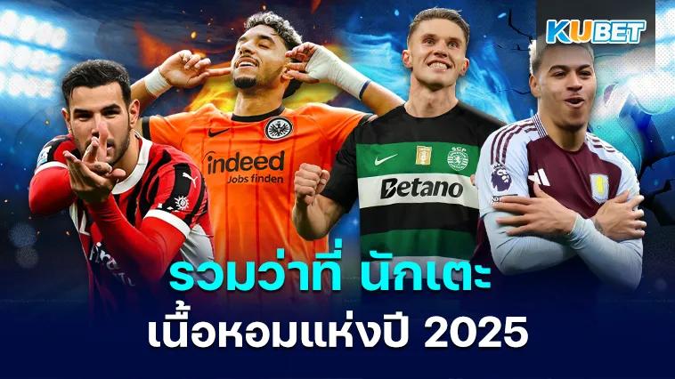 ว่าที่ นักเตะ เนื้อหอมแห่งปี 2025
