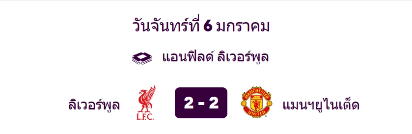 สกอร์ 2-2 ระหว่าง ลิเวอร์พูล และ แมนยู