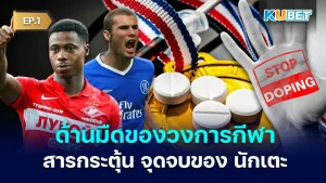 สารกระตุ้น.. จุดจบของ นักเตะ EP.1