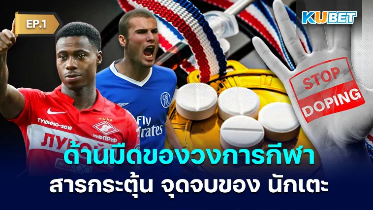 สารกระตุ้น.. จุดจบของ นักเตะ EP.1
