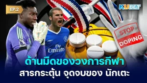 สารกระตุ้น.. จุดจบของ นักเตะ EP.2