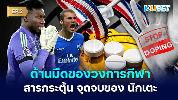 สารกระตุ้น.. จุดจบของ นักเตะ EP.2