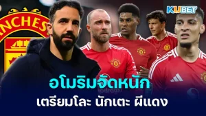 อโมริมจัดหนัก เตรียมโละนักเตะผีแดง