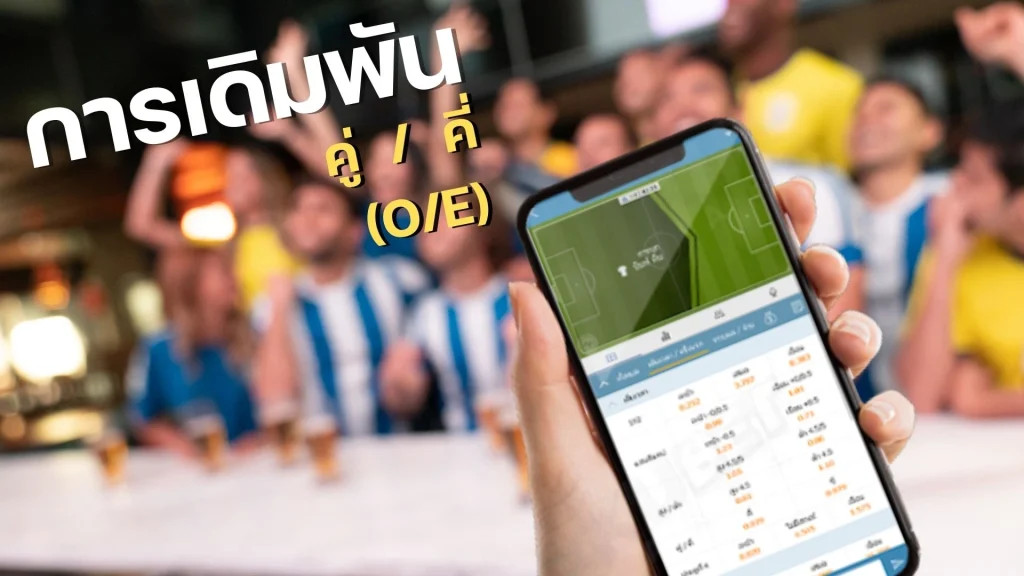 เดิมพันฟุตบอล คู่-คี่ (O-E)