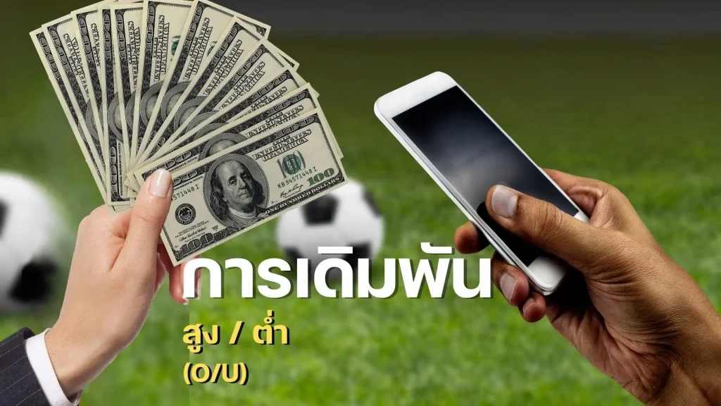 เดิมพันฟุตบอล สูง-ต่ำ (O-U)
