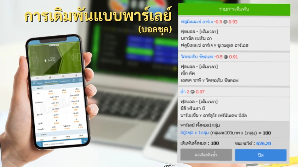 เดิมพันฟุตบอล แบบพาร์เลย์ (บอลชุด)