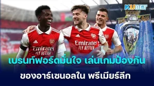 เบรนท์ฟอร์ดมั่นใจ เล่นเกมป้องกันแนวตั้งรับของอาร์เซนอลใน พรีเมียร์ลีก