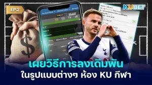 เผยวิธีการลง เดิมพันฟุตบอล ในรูปแบบต่างๆ ห้องกีฬา EP.2