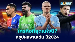 ใครคือที่สุดแห่งปี สรุปผลงานเด่นของ นักเตะ ปี 2024