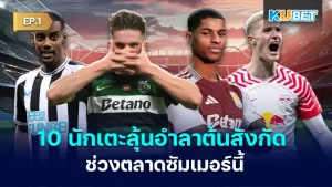 10 players who have a chance to leave their clubs this summer EP.1