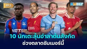 10 players who have a chance to leave their clubs this summer EP.2