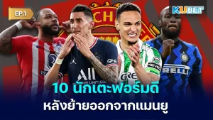 10 players who have performed well after moving from Man Utd with other clubs EP.1