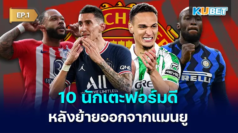 10 นักเตะหลังย้ายจากแมนยูดันโชว์ฟอร์มดีกับสโมสรอื่น EP.1