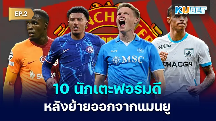 10 นักเตะหลังย้ายจากแมนยูดันโชว์ฟอร์มดีกับสโมสรอื่น EP.2