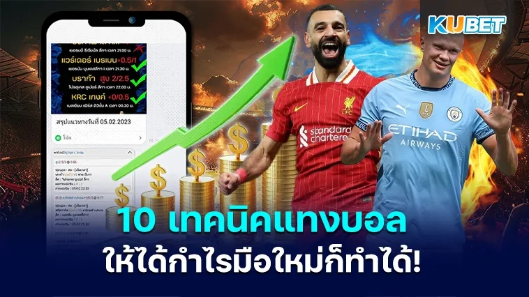 10 เทคนิคแทงบอล ให้ได้กำไรมือใหม่ก็ทำได้!