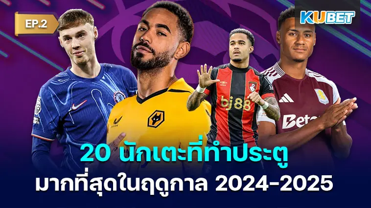 20 นักเตะที่ทำประตูมากที่สุดในฤดูกาล 2024-2025 EP.2