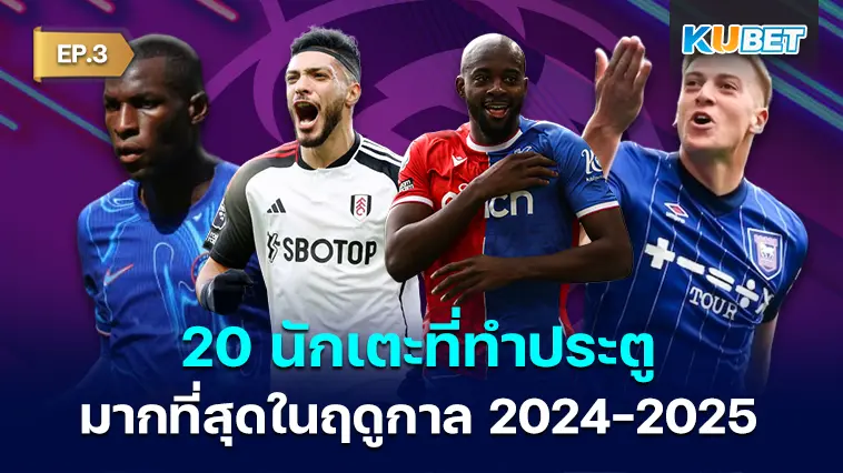 20 นักเตะที่ทำประตูมากที่สุดในฤดูกาล 2024-2025 EP.3