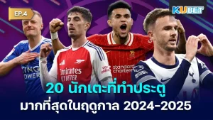 20 The most goalkeeper in the 2024-2025 EP.4 season
