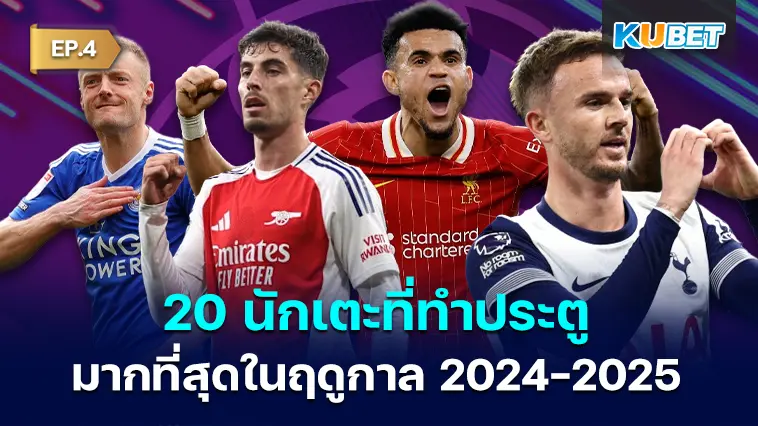 20 นักเตะที่ทำประตูมากที่สุดในฤดูกาล 2024-2025 EP.4